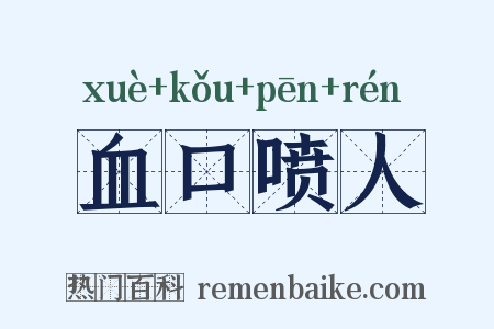 血口喷人是什么意思的图片